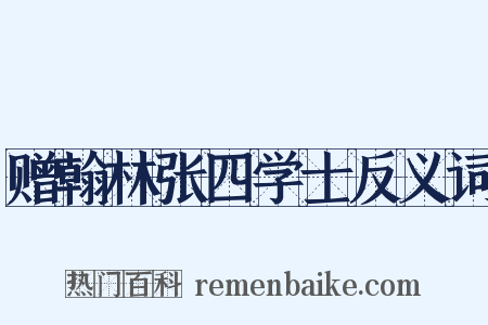 赠翰林张四学士反义词是什么意思的图片